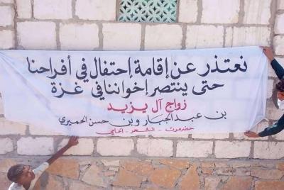 ï؟½ï؟½ï؟½ï؟½ï؟½ ï؟½ï؟½ï؟½ - 
حضرموت / من : صــلاح بوعابس 
 
أعلنت أسرة آل يزيد في مدينة الحامي بمحافظة حضرموت، إلغاء مظاهر الاحتفال بزفاف أبنائها، تضامنًا مع الشعب الفلسطيني في قطاع غزة، الذي يواجه أوضاعًا مأساوية جراء العدوان المستمر، وذلك في موقف إنساني نبيل يعكس